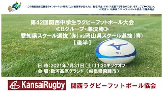 愛知県スクール選抜×岡山県スクール選抜【後半】関西中学生ラグビーフットボール大会２０２１≪Ｂグループ・準決勝≫