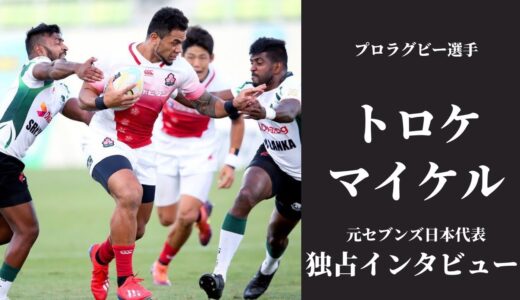 【独占インタビュー】プロラグビー選手『トロケ・マイケル」〜成長〜