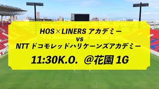 10/2  LINERSアカデミーマッチ/HOS×LINERSアカデミー vs NTTドコモレッドハリケーンズアカデミー