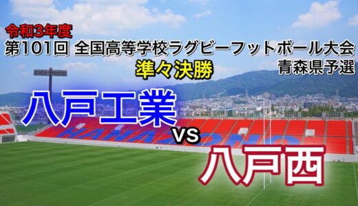10/21 13:50～ 花園予選【準々決勝】八戸工業vs八戸西