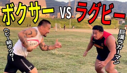 ヘビー級ボクサーはラガーマンとして通用するのか!?