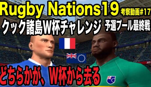 【Rugby Nations19】スマホ版ラグビーゲーム実況#17「最弱クック諸島でW杯優勝への道 フランス戦」【ラグビーネーションズ19】