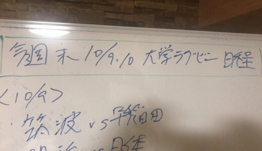 10月9日大学ラグビー　明治vs日体　東海vs大東　関東学院vs法政　立命館vs京都産業　同志社vs近畿　メンバー発表を見ての1人座談会