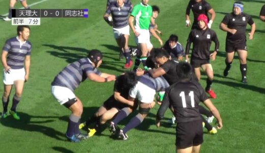 関西大学ラグビー 【Aリーグ】 天理大学 VS. 同志社大学