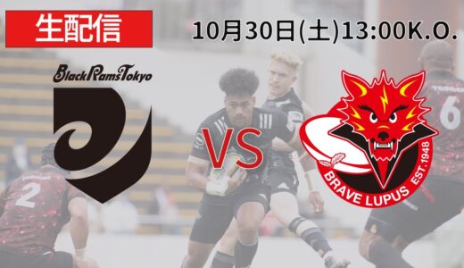 ブラックラムズ東京 VS 東芝ブレイブルーパス東京【生配信アーカイブ】【2021年10月30日】