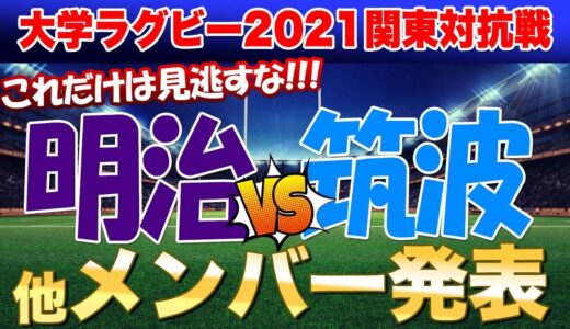 日本代表戦だけでなく、大学ラグビーも熱いよ！筑波vs明治は見逃すな！メンバー発表見ての1人座談会