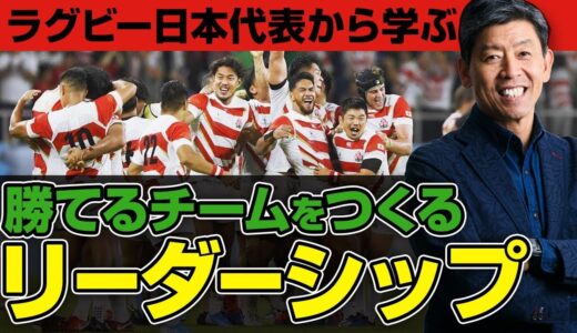 【ラグビー日本代表から学ぶリーダーシップ】「勝てるチーム」の作り方