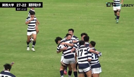 【2021ムロオ関西大学ラグビーAリーグ】関西学院大学vs関西大学 ハイライト