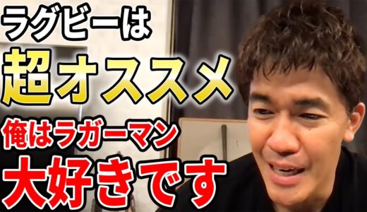【武井壮】ラグビーは超オススメ！俺はラガーマン大好きです！【切り抜き】