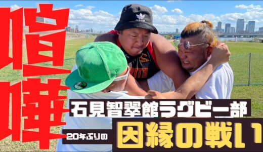 20年前に大喧嘩したラグビー部員会わせたら大変な事に...