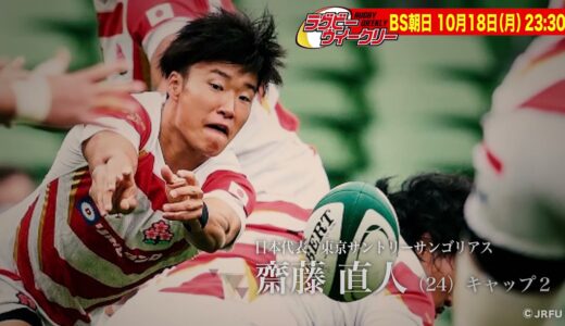 PR BS朝日 ラグビーウィークリー ワイルドな奴 世界への階段を駆け上れ 齋藤直人（10月18日放送）