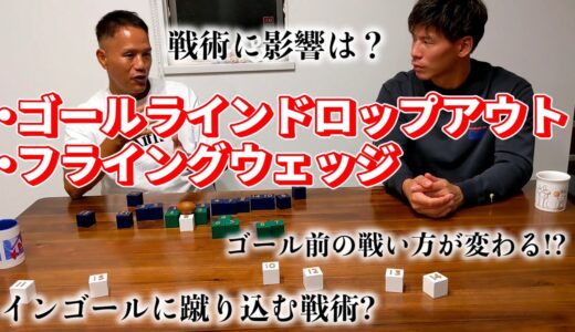 【新ルール見解2】ゴールラインドロップアウトの解説と戦術の変化