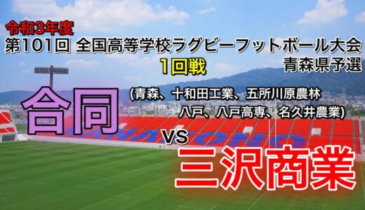 10/20 12:10～ 花園予選【1回戦】 合同vs三沢商業