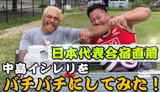 中島イシレリをバチバチにしてみた【日本代表合宿直前】