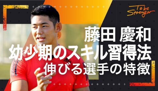 【ラグビー】藤田慶和が語る足の速さの秘訣！伸びる選手は〇〇が違う【東京五輪7人制日本代表】インタビュー#2