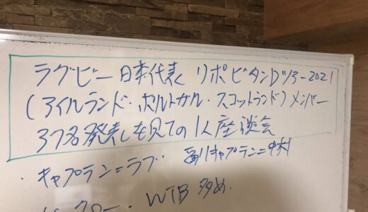ラグビー日本代表リポビタンDツアー2021 メンバー発表見ての1人座談会　アイルランド・ポルトガル・スコットランド戦！頑張れ！