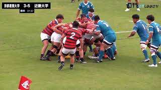 【2021ムロオ関西大学ラグビーAリーグ】京都産業大学vs近畿大学