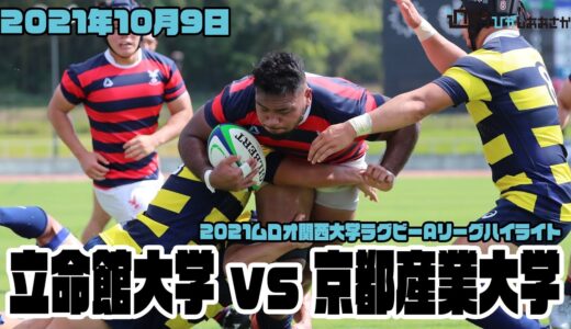 【2021ムロオ関西大学ラグビーAリーグ】立命館大学vs京都産業大学 ハイライト