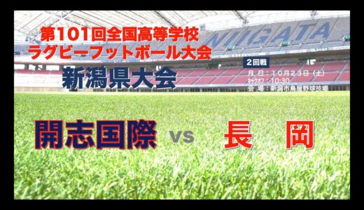 花園予選２回戦 ⑤ 開志国際vs長岡