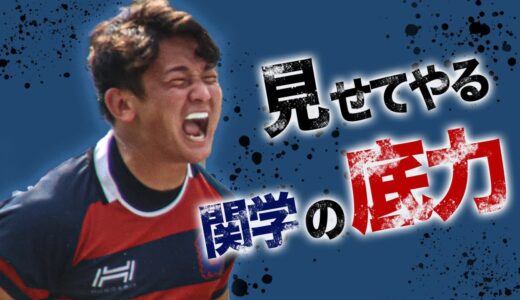関学の底力を見せる時が来た