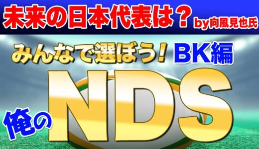 【BK編】皆で選ぼう「俺のNDS7」未来の日本代表は？　by向風見也氏の記事より　三浦オススメも