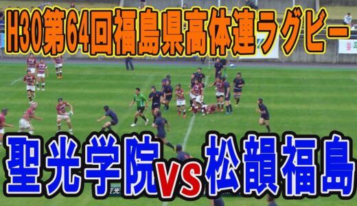 【ラグビー】聖光学院VS松韻福島（決勝）H30年度第64回福島県高体連ラグビー　ダイジェスト