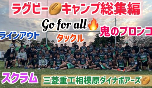 【ラグビー】【キャンプ】合宿ハイライト総集編🏉〜三菱重工相模原ダイナボアーズ🐗〜