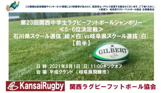 石川県スクール選抜×岐阜県スクール選抜【前半】関西中学生ラグビーフットボールラグビーフットボールジャンボリー２０２１ ≪5-6位決定戦≫