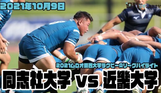 【2021ムロオ関西大学ラグビーAリーグ】同志社大学vs近畿大学 ハイライト