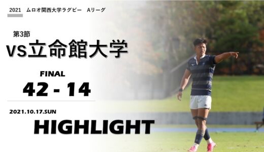 【ハイライト】2021ムロオ関西大学ラグビーAリーグ第3節　同志社大学 vs.立命館大学