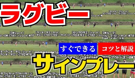 【全15種】ラグビーのサインプレーまとめました【ラグビー塾まとめ サインプレー集2】