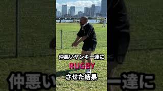 仲悪いヤンキーにラグビーさせてみた#shorts #ラグビー#ラグビー日本代表
