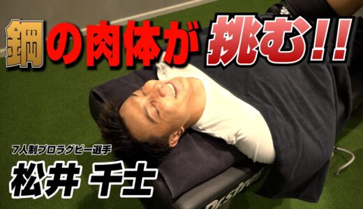 【ラグビー日本代表】松井千士選手がストレッチを体感！