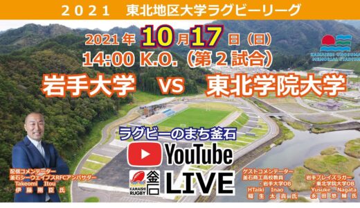 10.17東北地区大学ラグビーリーグ「岩手大学VS東北学院大学」
