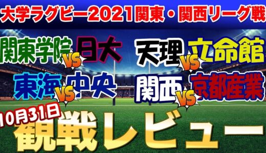 10月31日大学ラグビー関東学院vs日大　東海vs中央　天理vs立命館　関西vs京都産業　観戦後の1人座談会