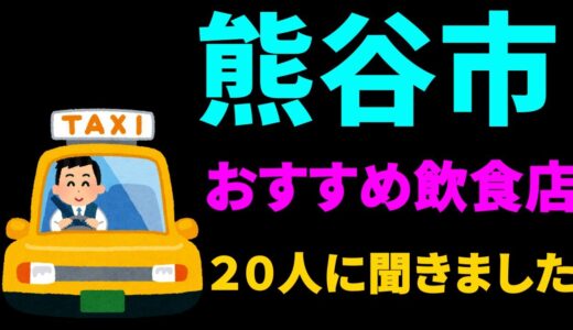 熊谷さんぽ　ラグビーの街の熊谷市に行って タクシーの運転手さん20人に　美味しいお店をインタビューしてきました。