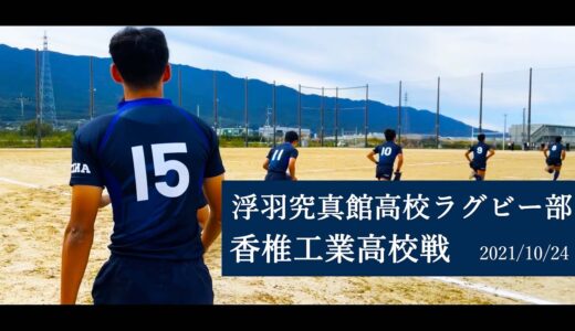 【UKIHA RUGBY】浮羽究真館高校ラグビー部「花園予選｜香椎工業高校戦
