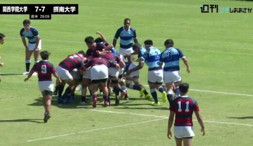 【2021ムロオ関西大学ラグビーAリーグ】関西学院大学vs摂南大学 ハイライト