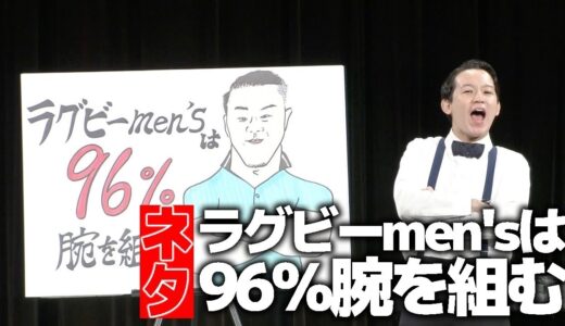 【ネタ】ラグビーmen'sは96%腕を組む