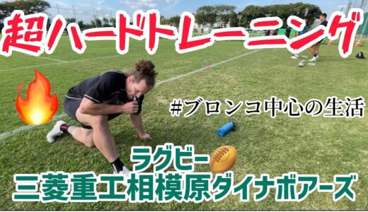 【ラグビー】　ブロンコ中心の生活〜三菱重工相模原ダイナボアーズ🏉〜
