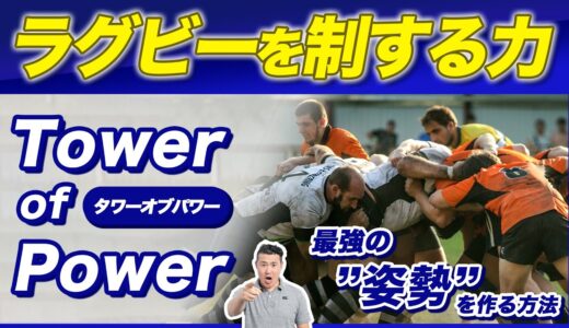 【ラグビーを制する力】最強の