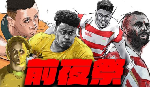 ラグビー日本代表vsワラビーズについて色々話したり語ったり注目選手聞いたり教えたり緩く楽しむ会🏉【ゆるラグ前夜祭】