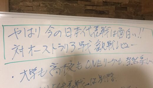 やはり今の日本代表戦はオモシロイ！対オーストラリア戦　観戦レビュー1人座談会