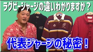 ラグビージャージの秘密
