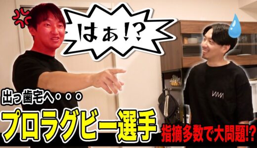【怪獣襲来】プロラグビー選手に自宅チェックをしてもらった結果・・・