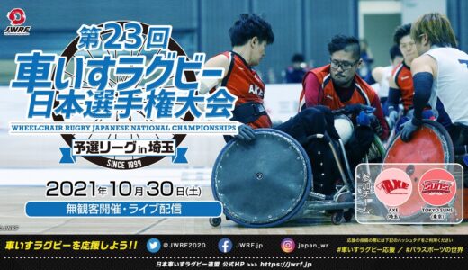 AXE vs TOKYO SUNS 第23回 車いすラグビー日本選手権大会予選リーグ＜埼玉大会＞第1試合