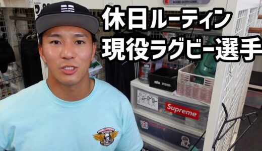 【ルーティン】現役ラグビー選手の休日の過ごし方