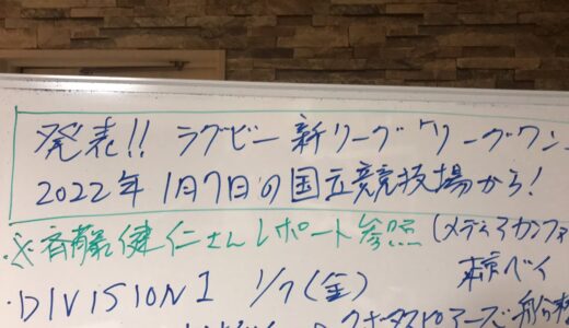発表！ラグビー新リーグ　リーグワン　2022年1月7日の国立競技場から！　斉藤健二さんレポート参照