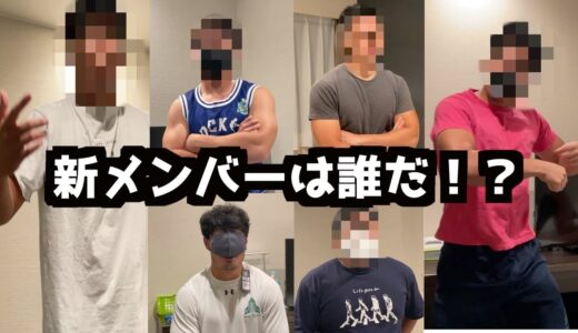 【激戦】新メンバーをオーディションしてみた