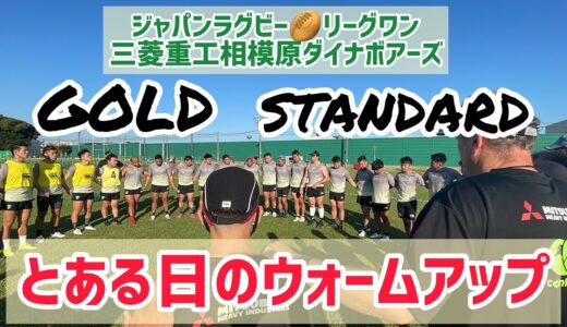 【ラグビー】とある日のウォームアップ🏉〜三菱重工相模原ダイナボアーズ〜